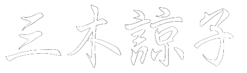 三木諒子のWebサイト